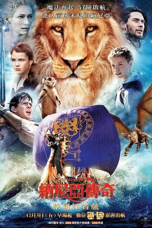 納尼亞傳奇：黎明行者號