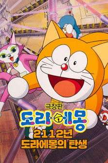 극장판 도라에몽: 2112년 도라에몽 탄생