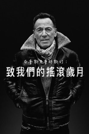 布魯斯史普林斯汀：致我們的搖滾歲月