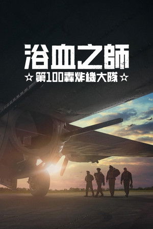 浴血之師：第 100 轟炸機大隊