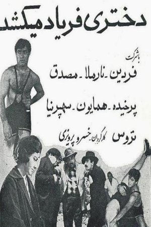 دختری فریاد می‌کشد