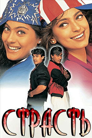 Страсть