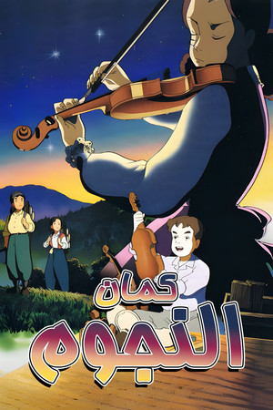 كمان النجوم