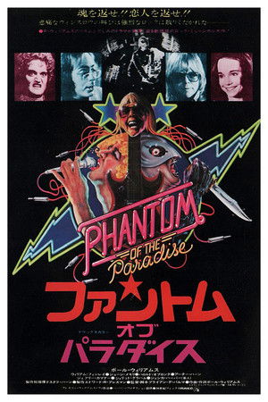 ファントム・オブ・パラダイス