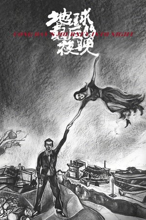 Долгий день уходит в ночь