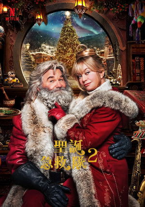 聖誕急救隊 2
