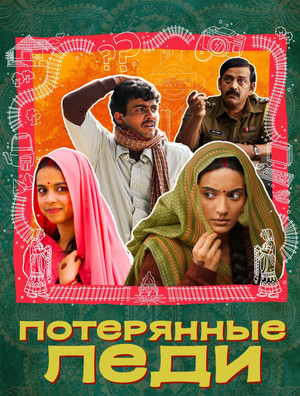 लापता लेडीज़