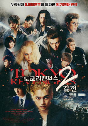 도쿄 리벤저스 2: 결전