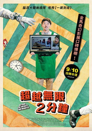 超越無限2分鐘