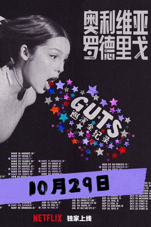 奥利维亚·罗德里戈：GUTS世界巡迴演唱會全紀錄