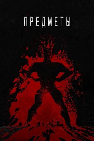 Предметы