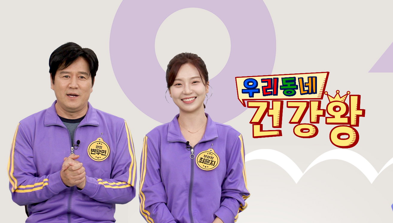 우리동네 건강왕 107회