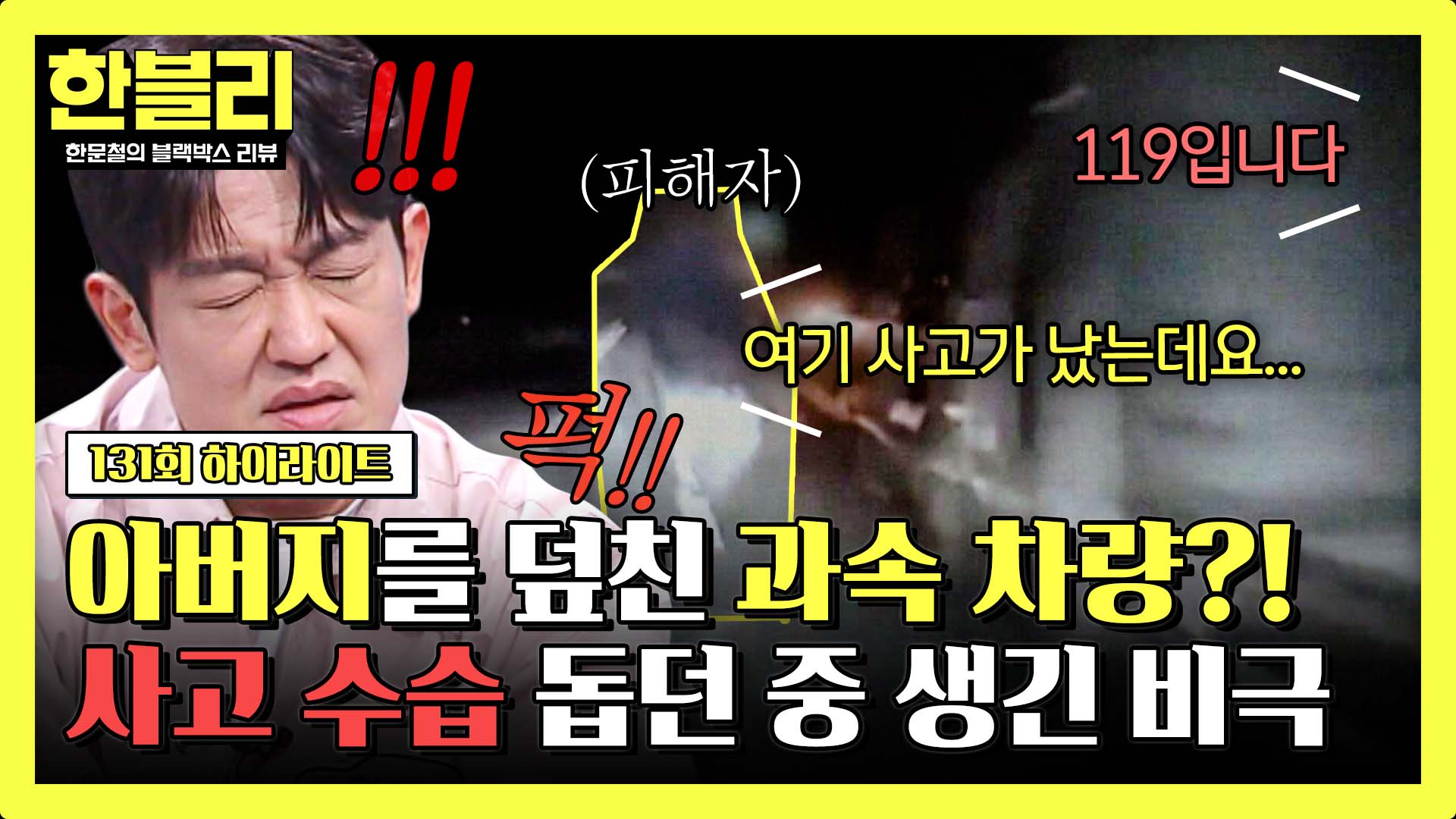 선량한 마음으로 사고 수습 돕던 아버지를 덮친 과속 차량 | 131회