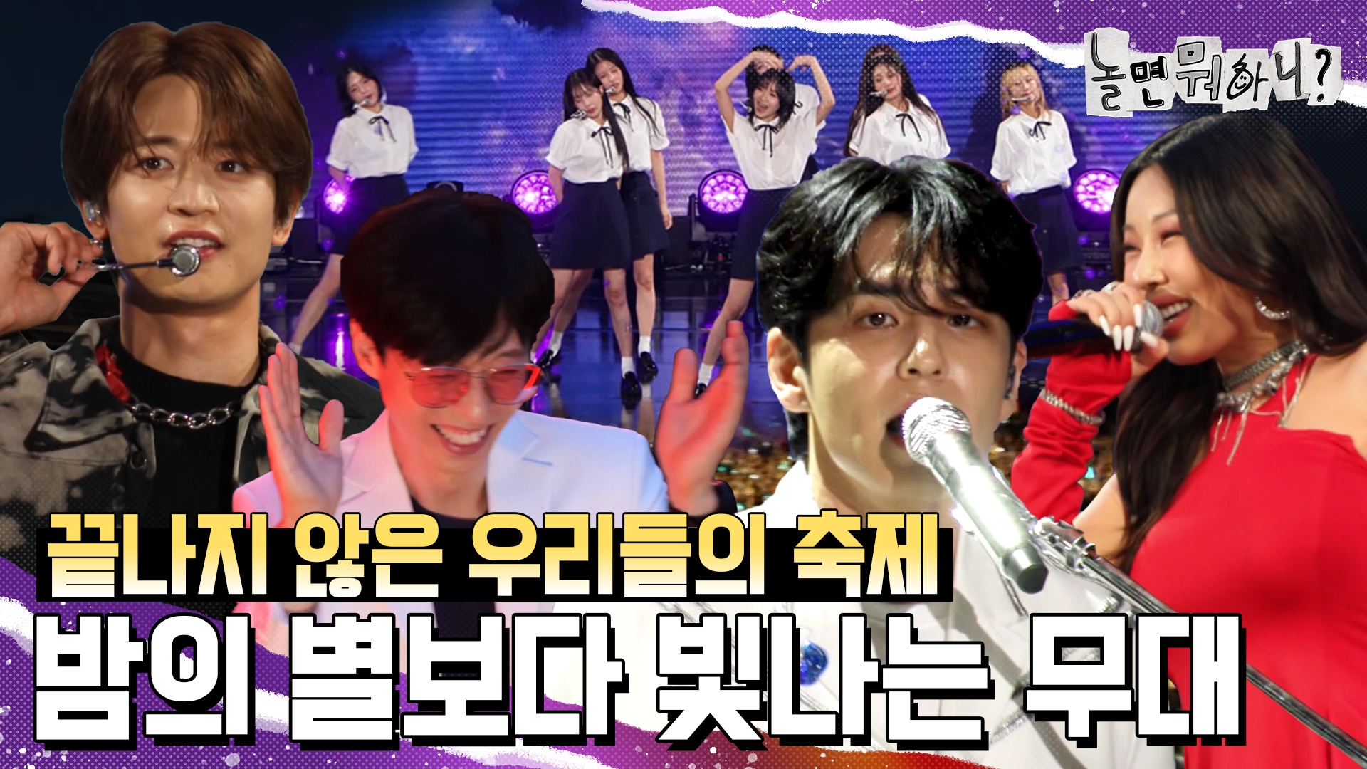 놀면 뭐하니?, 240회