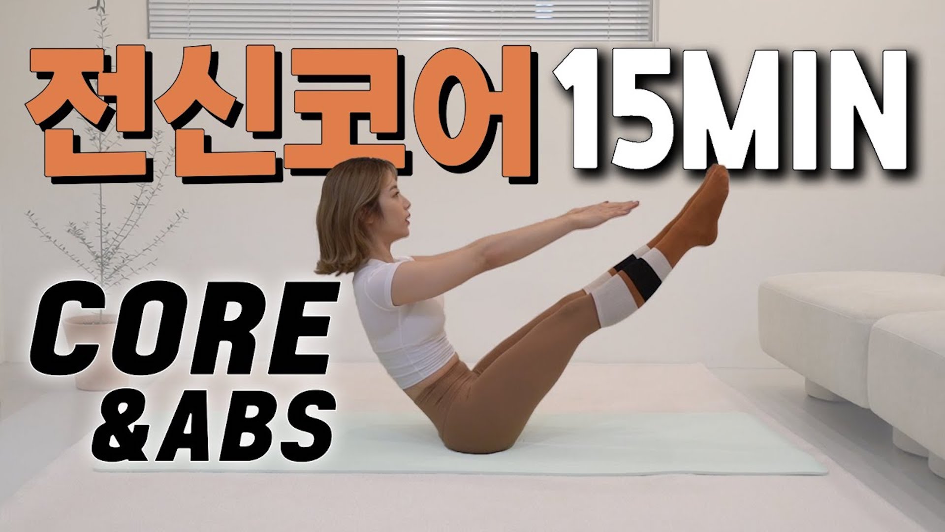 요일별운동 월요일 전신코어/속근육강화 15분 루틴, 허리통증 NO!!!