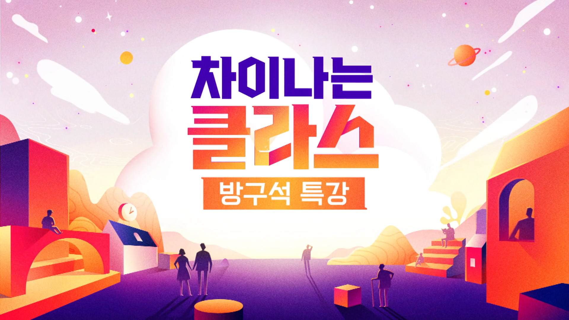 차이나는 클라스 방구석 특강