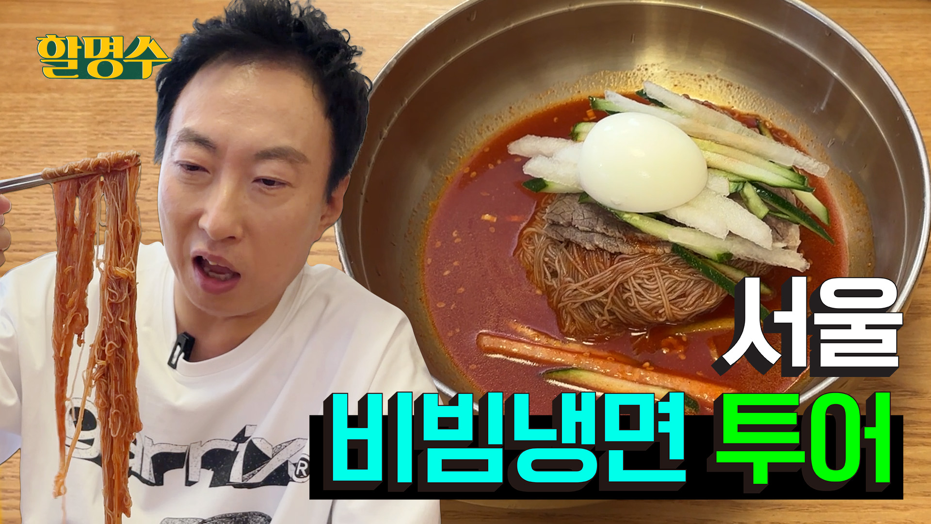 냉면 아저씨의 여름 한정 연례행사 '비빔냉면'🌶 투어 다녀왔습니다ㅣ할명