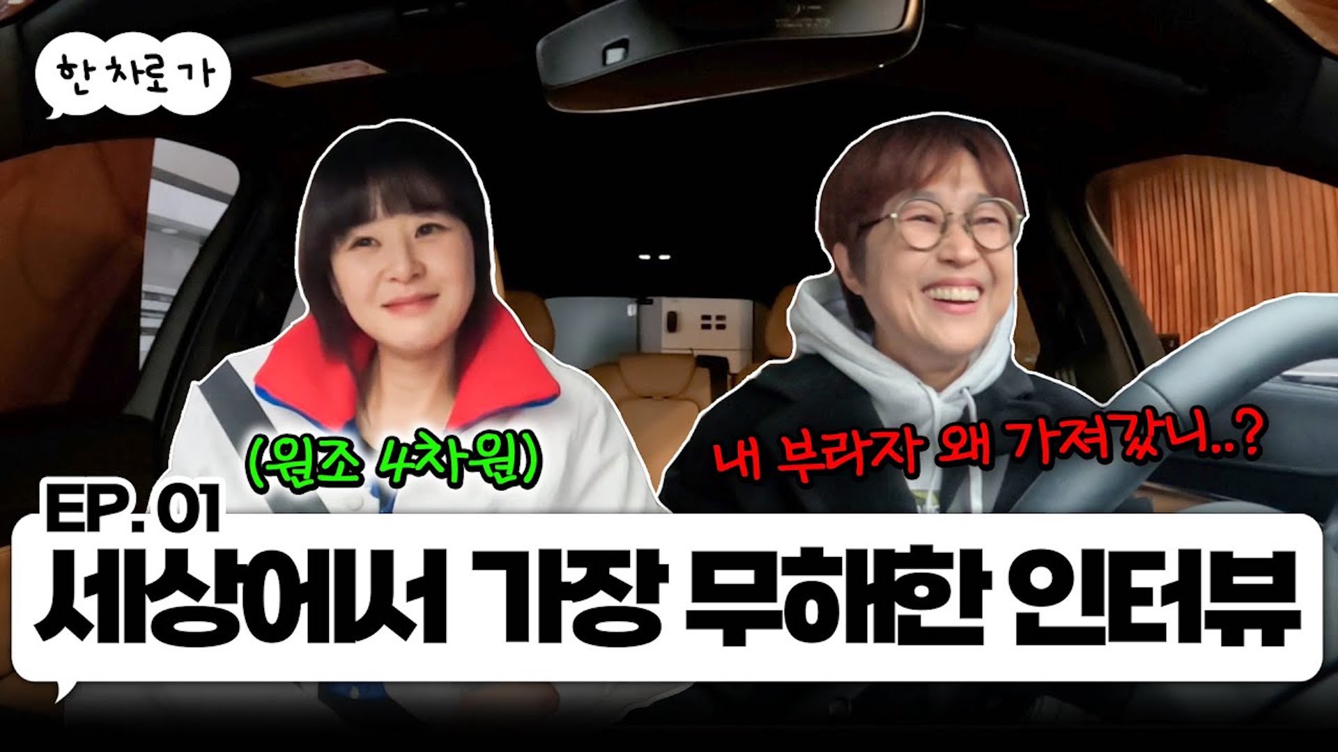 원조 4차원 최강희랑 한 차로 가🚘 ｜EP.01