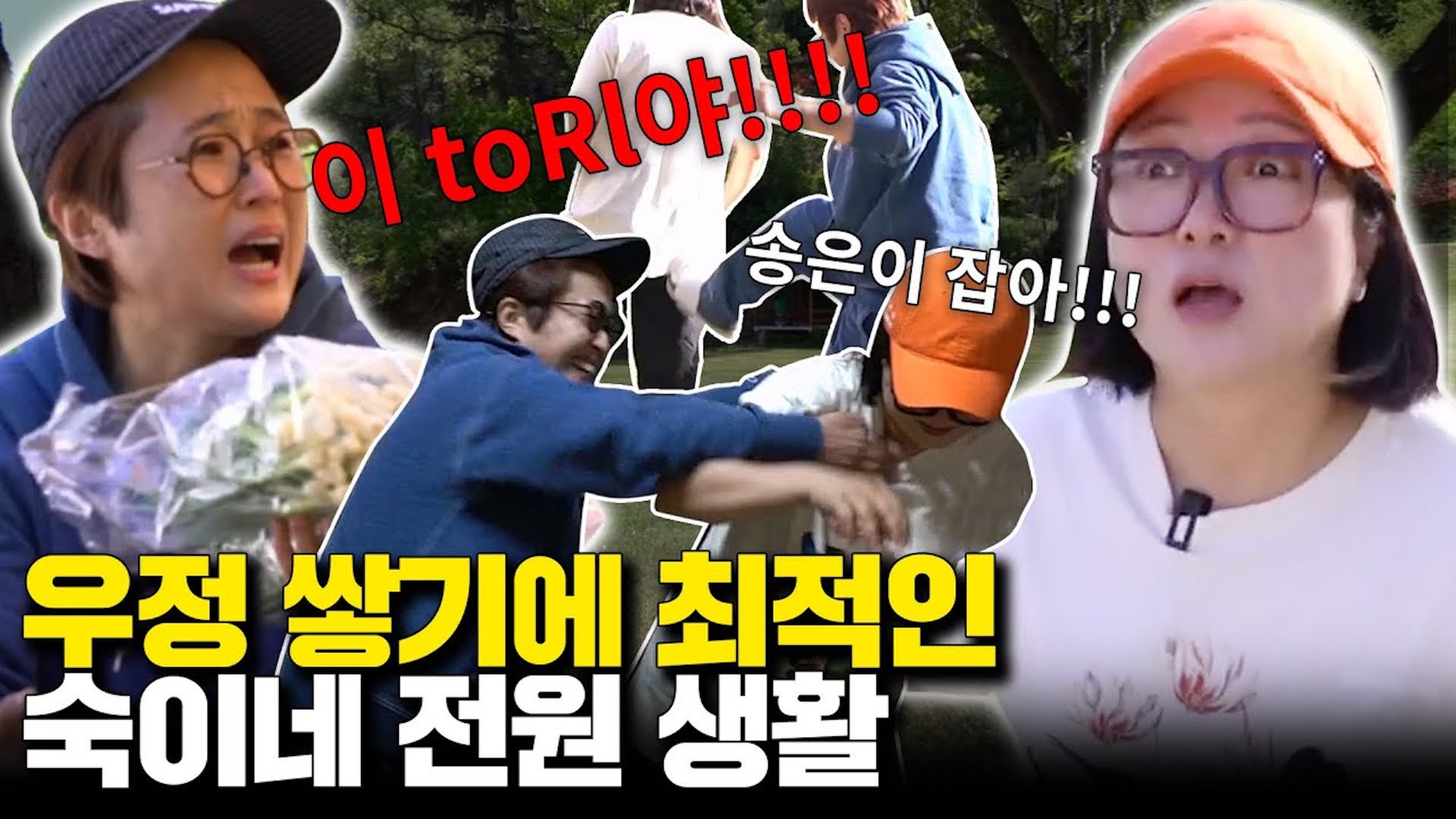 송은이 그라데이션 분노🔥 집들이랑 숙이는 공사 중 2탄은 다르지 인마!!! (feat.