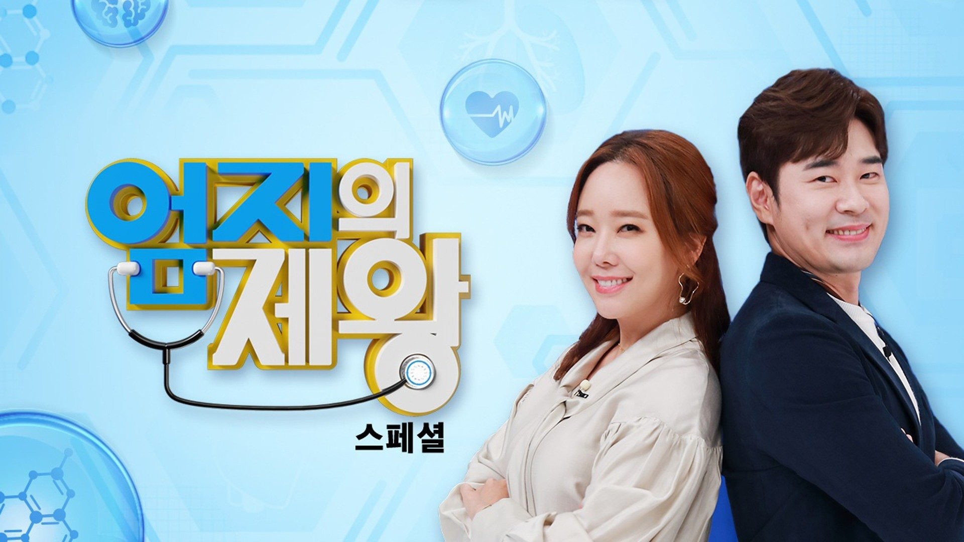 엄지의 제왕 스페셜