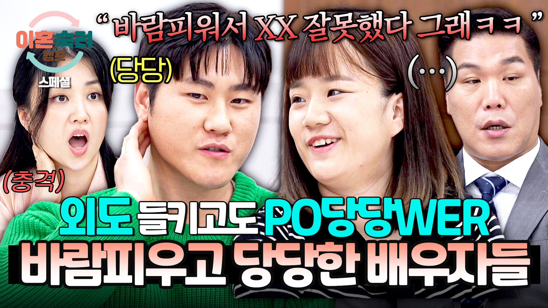 쿨하게 '바람 인정'하고 당당? 역대급 후안무치 배우자들