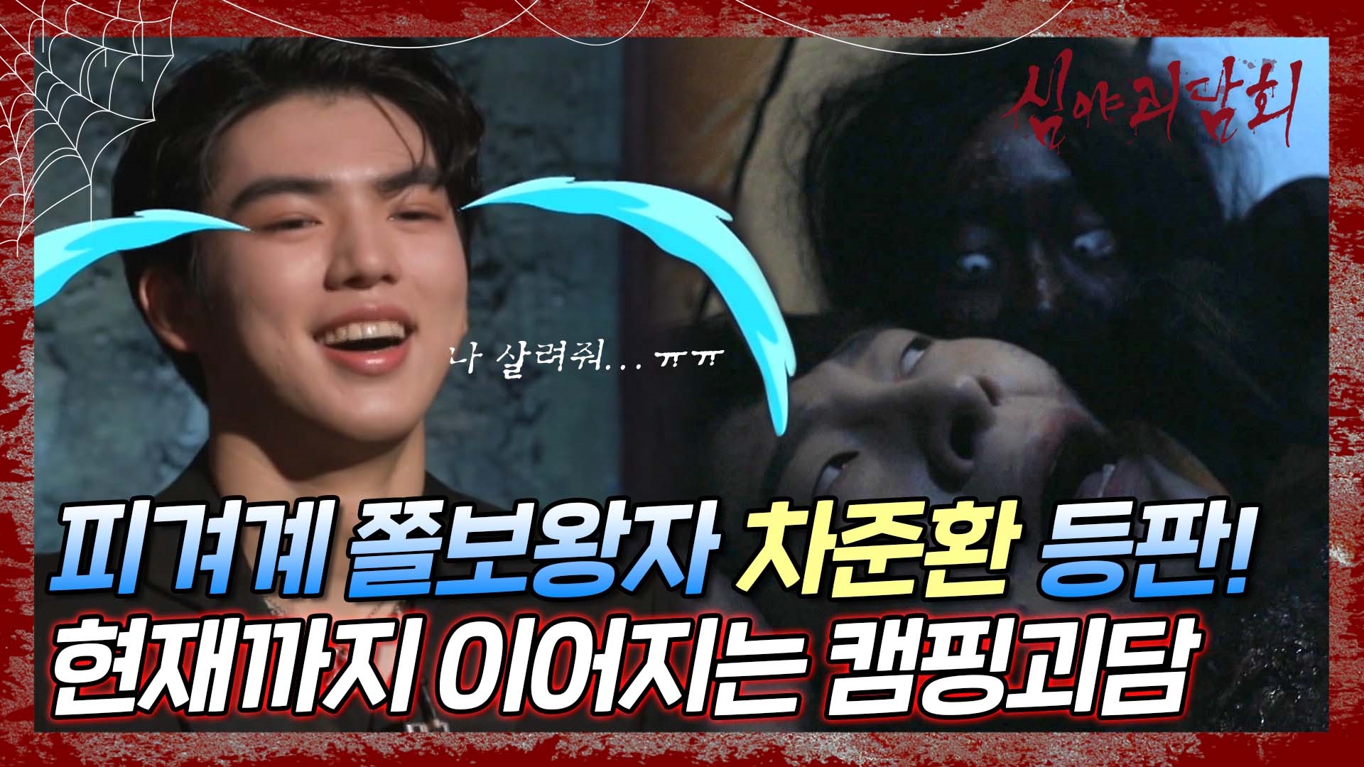 심야괴담회, 52회