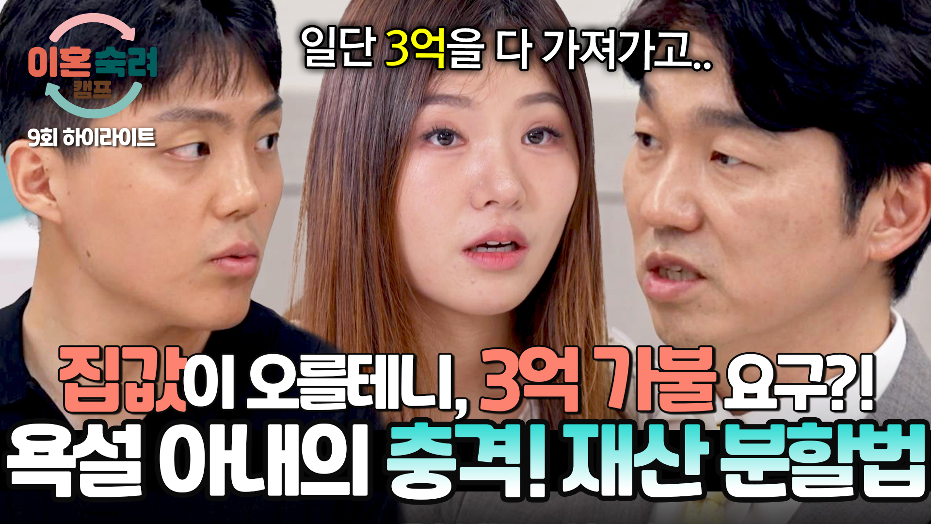 대출 빼고 집만 갖고 싶었던 '욕설 아내'의 기막힌 아이디어 | 9회