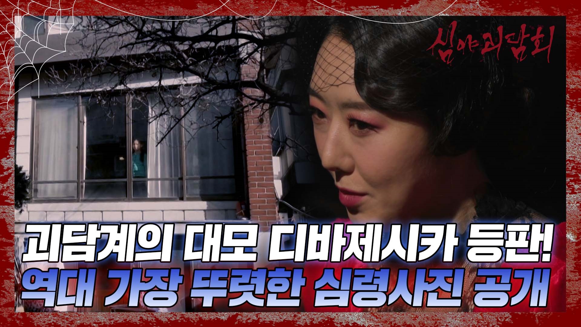 심야괴담회, 74회