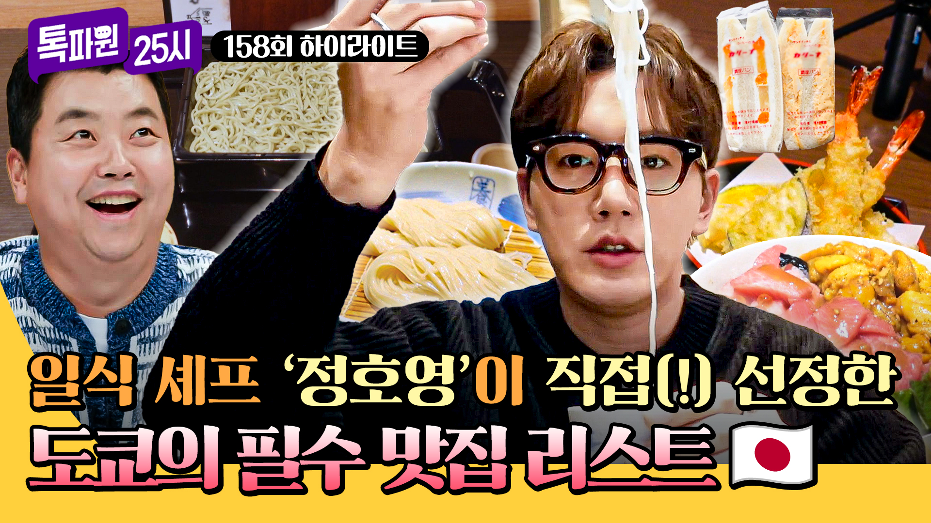 셰프와 현지인이 추천하는 도쿄 찐맛집 모음