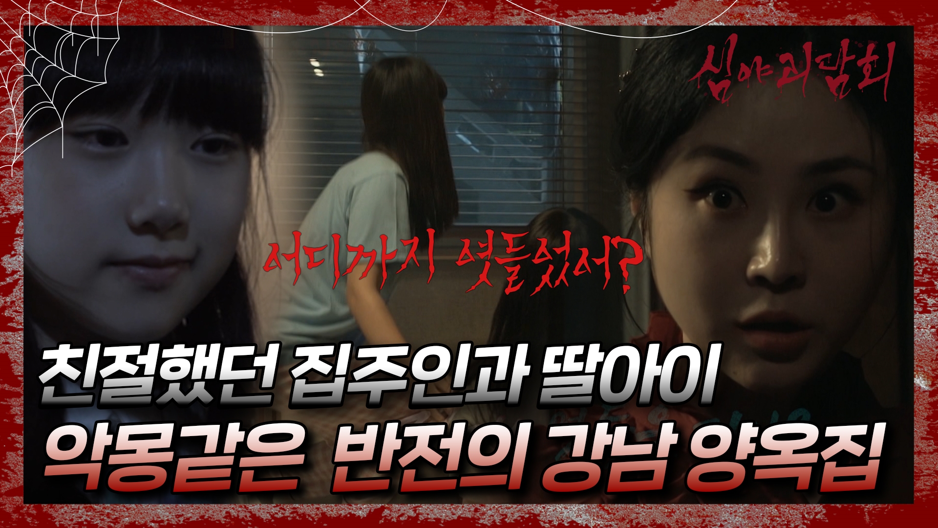 심야괴담회, 90회