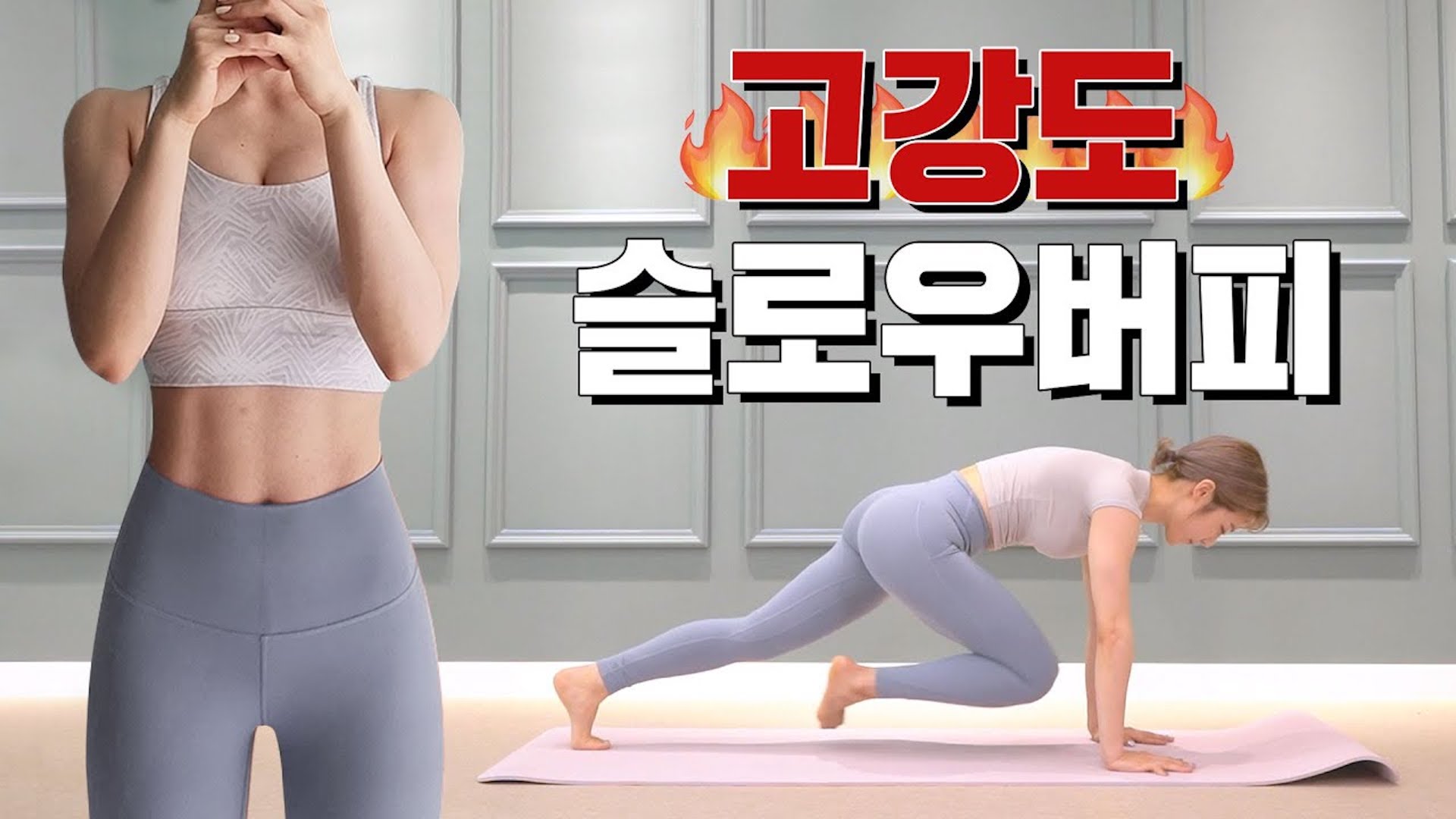 (층간소음X / 땀폭발주의) 핵매운맛 고강도 슬로우버피 100개 챌린지