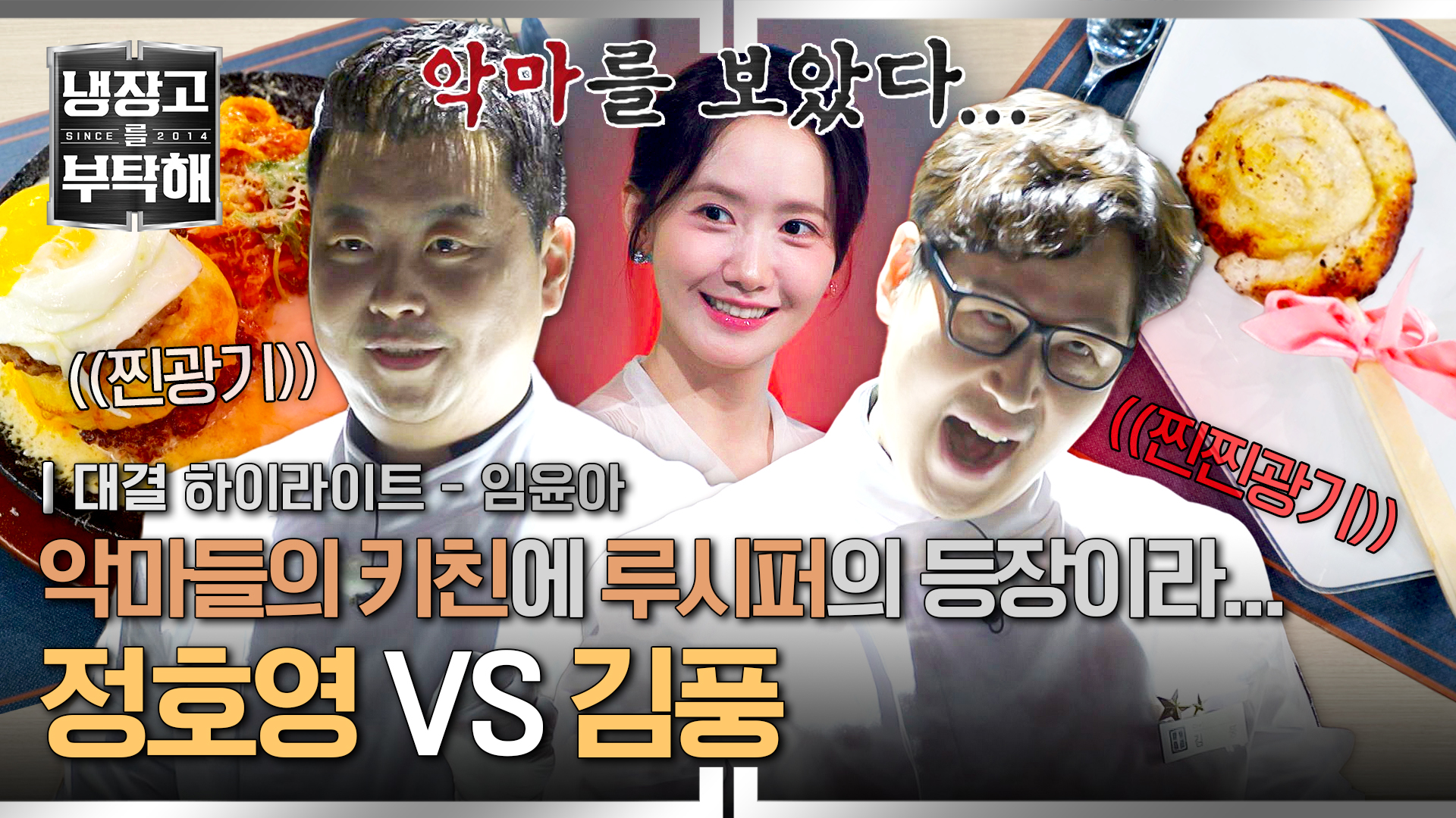 눈물 없인 볼 수 없는(?) 지옥에서 온 요리 대결 | 33회