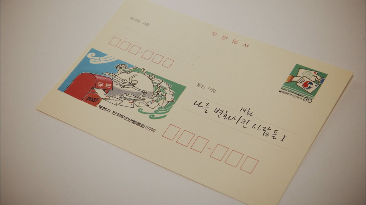 응답하라 1994 14회, 나를 변화시킨 사람들