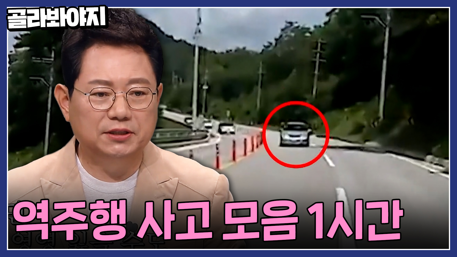 저 차가 왜 여기로 달려와???!!! 너무 황당한 역주행 사고 모음