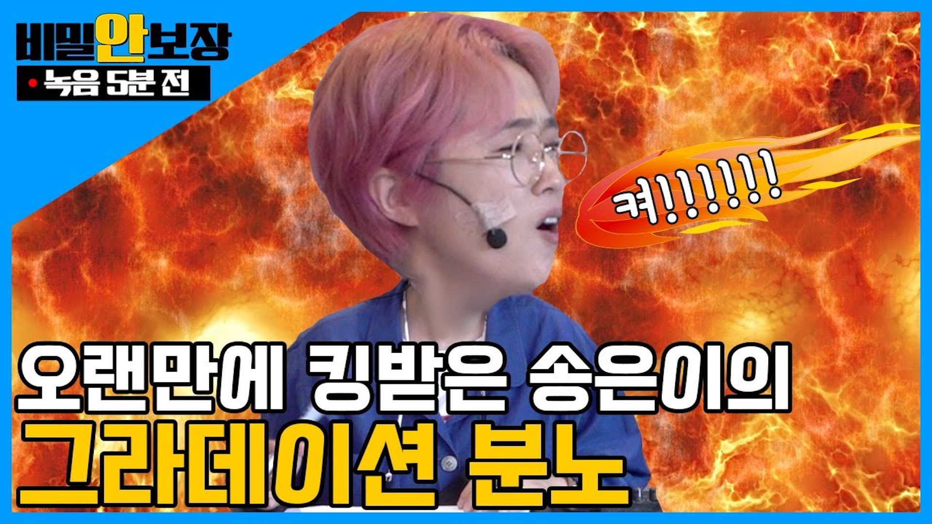 녹음 5분 전 🕓 │ 오랜만에 킹받은 송은이의 그라데이션 분노