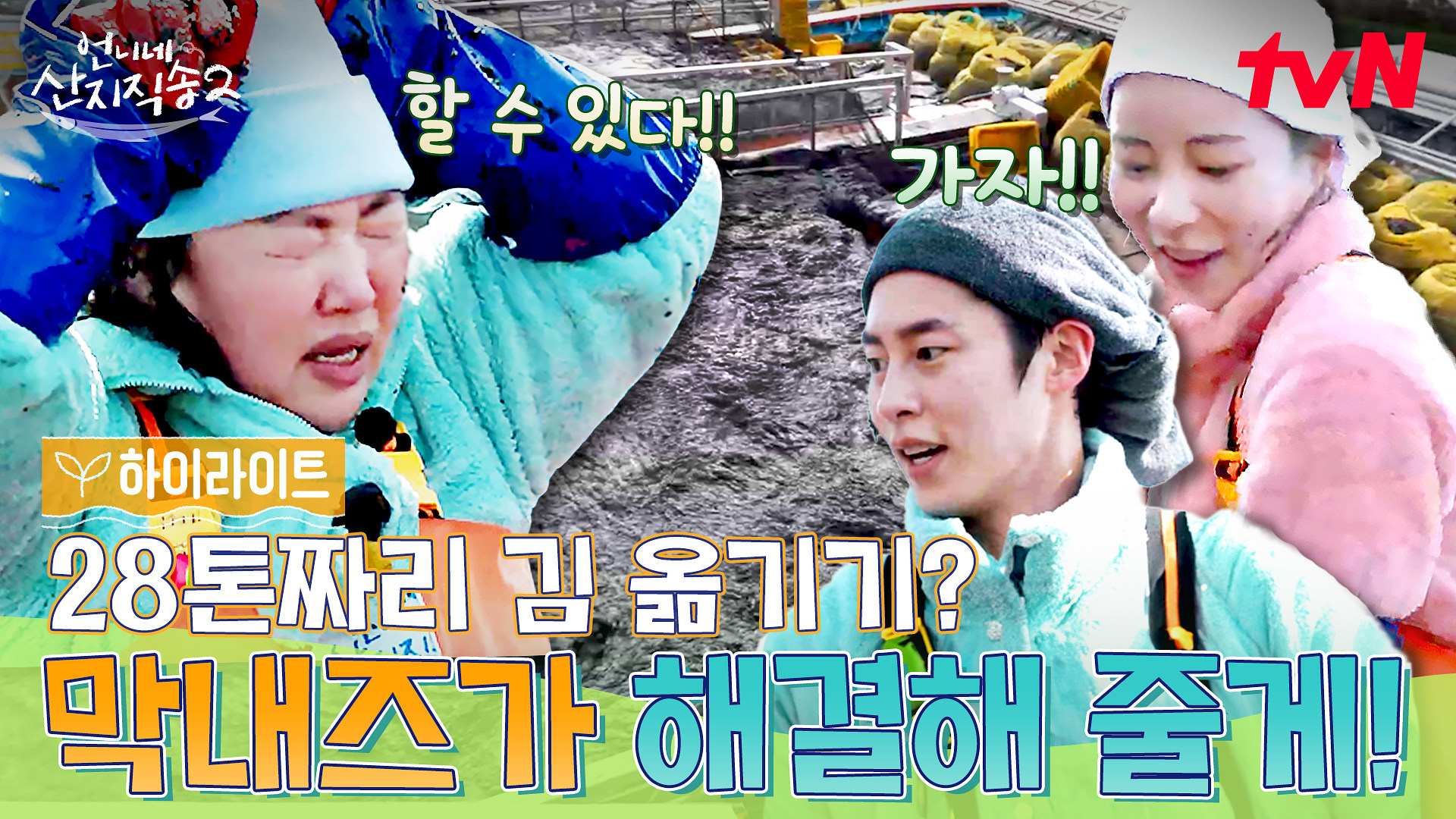 언니네 산지직송2 5회 하이라이트