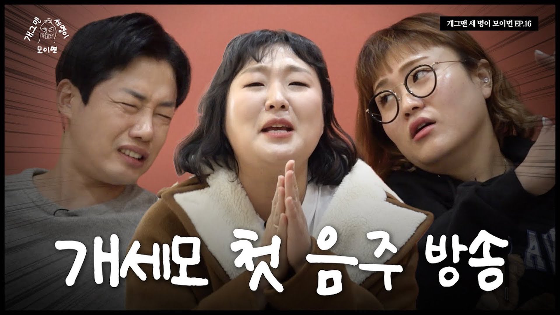 비방용 개그맨 세 명이 모이면? | 개 세 모 | EP.16