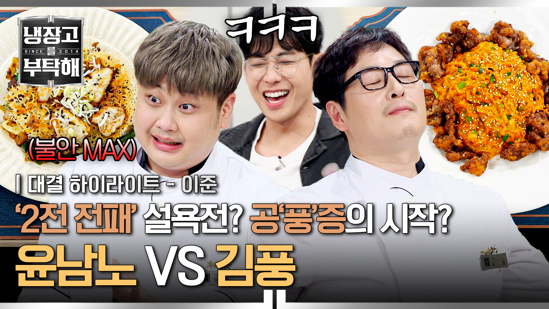 김풍의 폭주는 윤남노를 불안하게 해요..!! | 28회