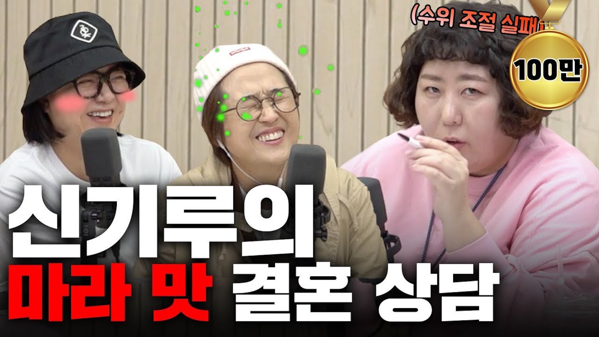 맵다 매워🔥 신기루가 들려주는 노빠꾸 결혼 상담