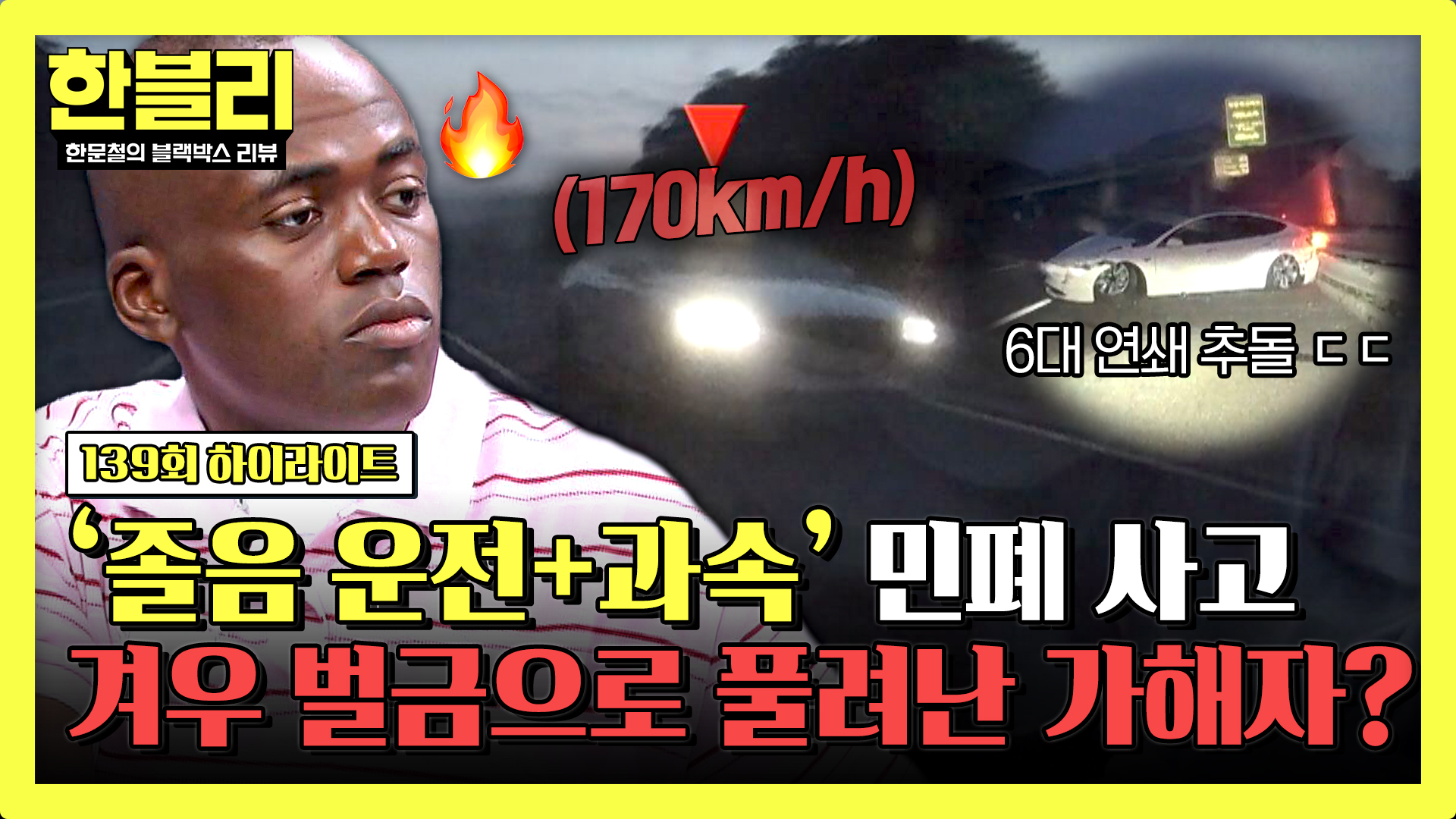 이건 아니지   차량 6대 피해 입힌 미친 과속 차량 | 139회