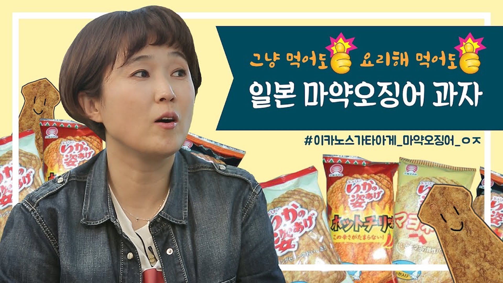 [쇼핑왕누이] 셰프들도 반한 일본 마약오징어 과자.avi