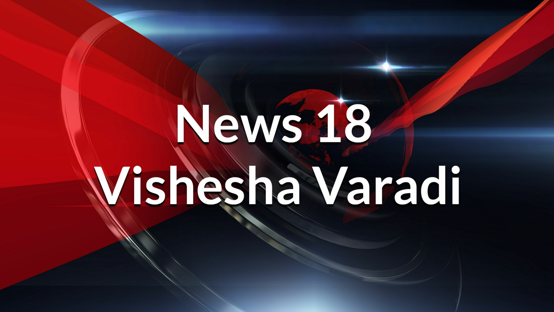 News 18 Vishesha Varadi