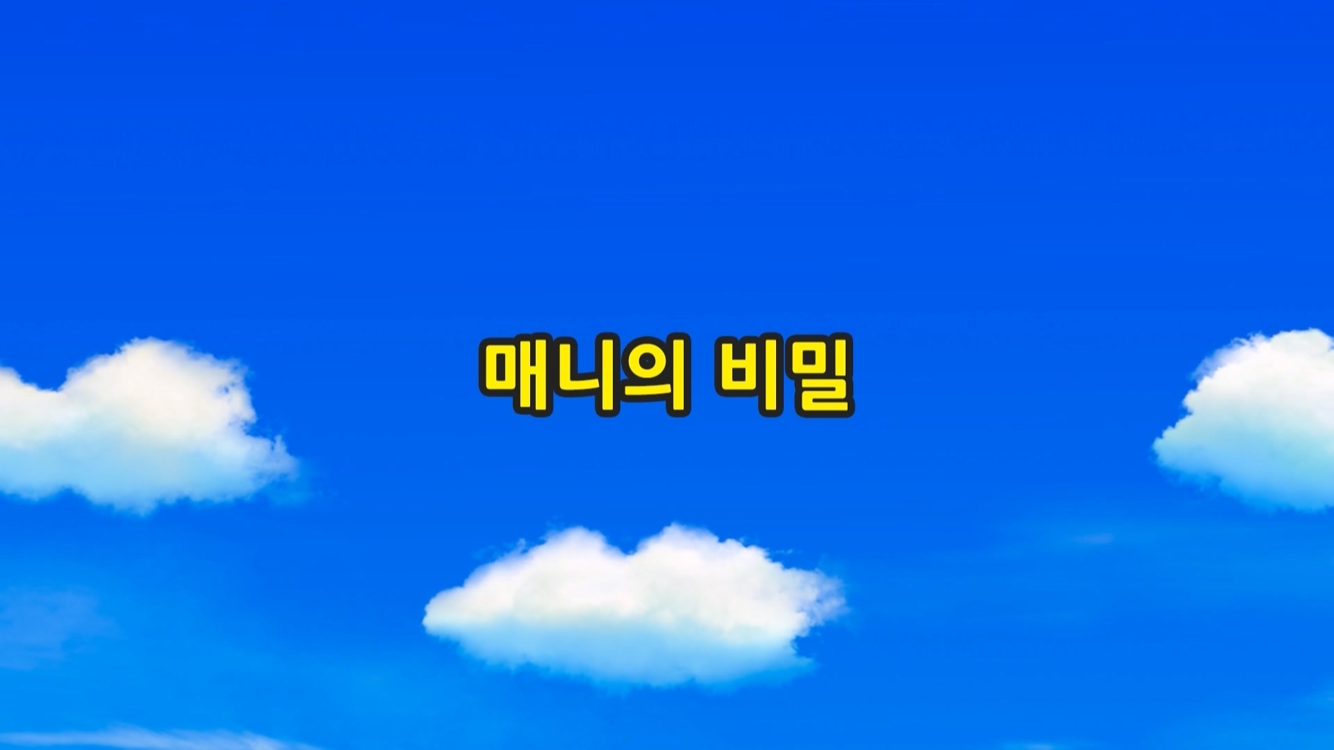 띠띠뽀 띠띠뽀 1기 7회 <매니의 비밀>