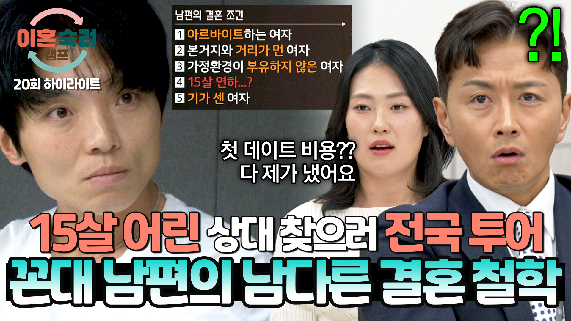 스튜디오를 경악하게 만든 꼰대 남편의 결혼 조건 리스트 | 20회