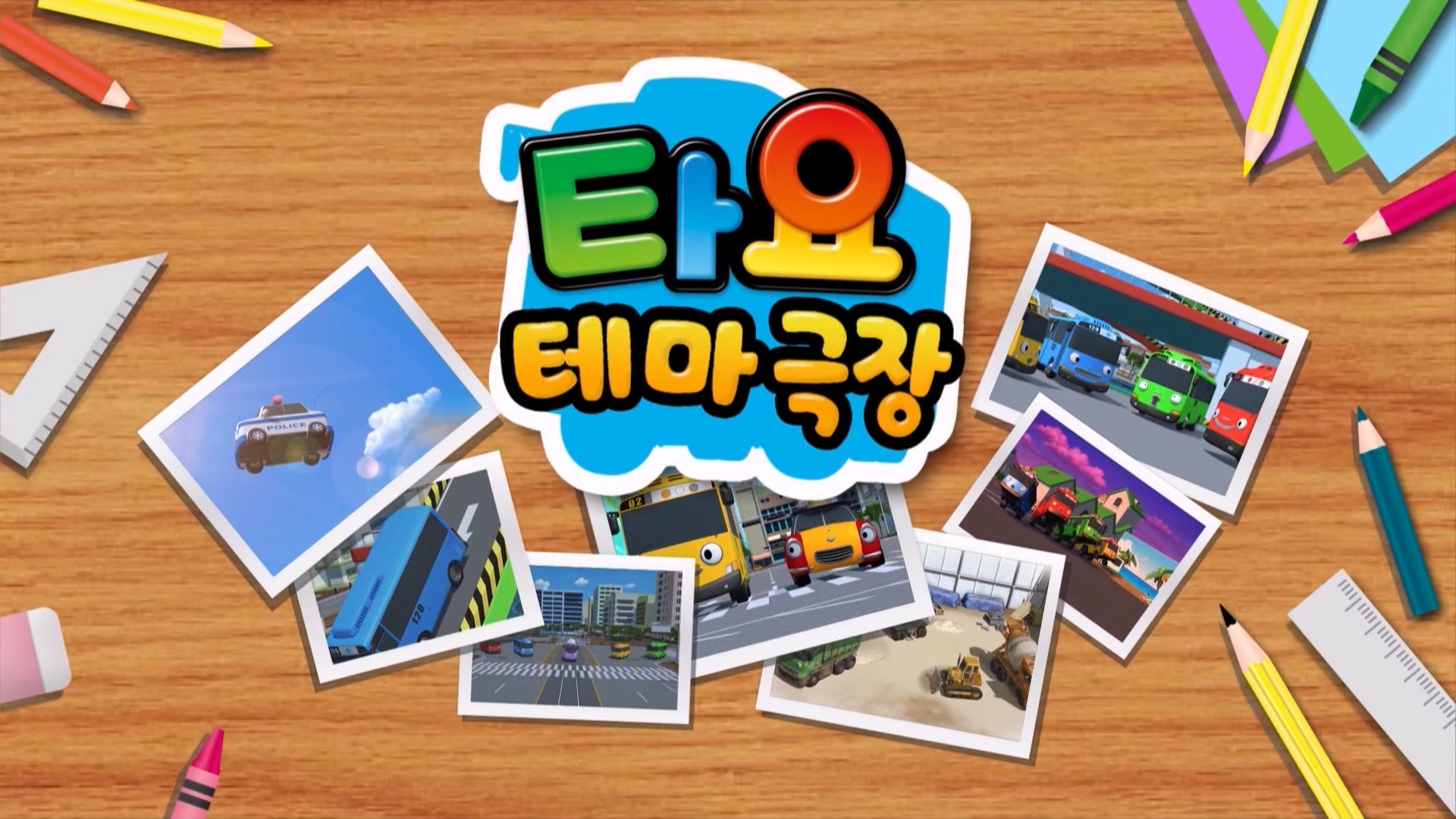 타요 테마극장 101회 <위기의 타요>