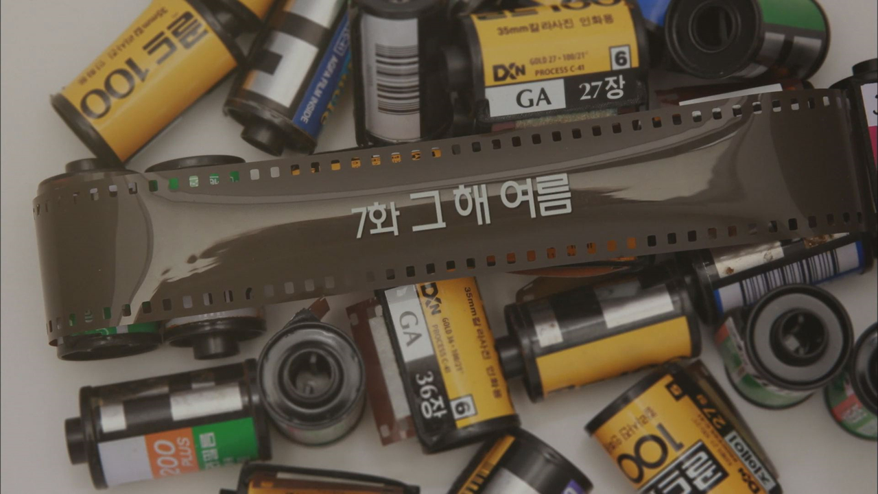 응답하라 1994 7회, 그 해 여름