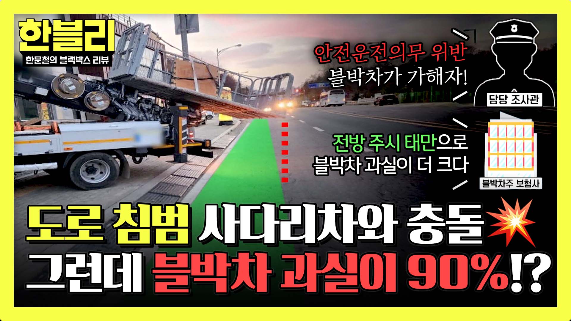 도로에 삐져나온 사다리차와 충돌했는데 내 과실이 90% 반전의 연속 역대급 억