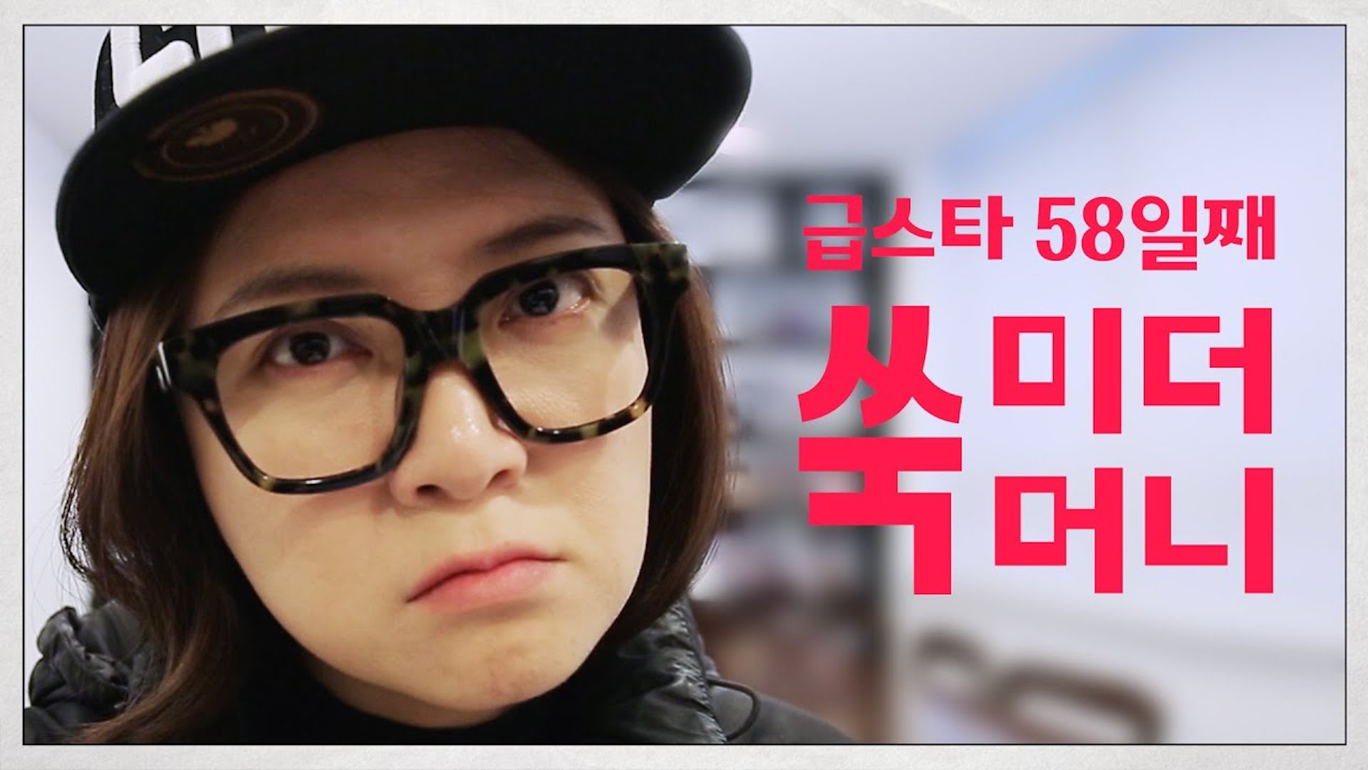 [나는 급스타다] 58일째, 쑥미더머니