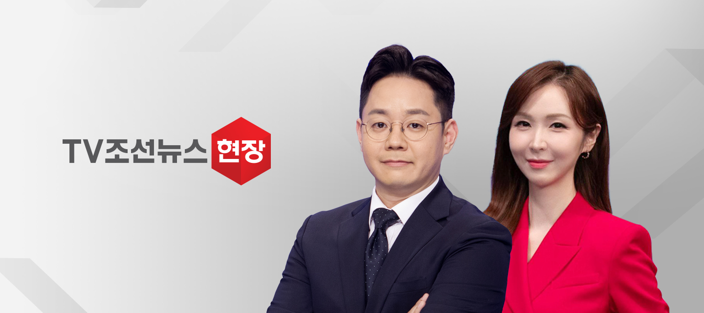 TV CHOSUN 뉴스현장