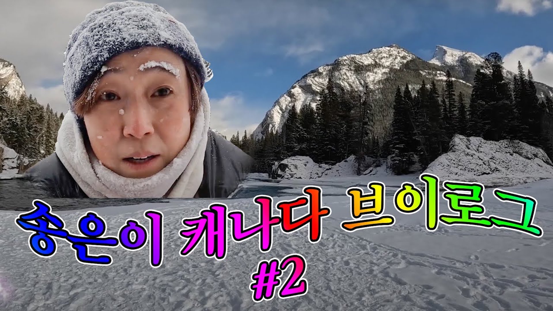 캐나다 여행가서 언니네 와인 창고 터는 송은이 ⎥ 우당탕탕 캐나다 캘거리 여